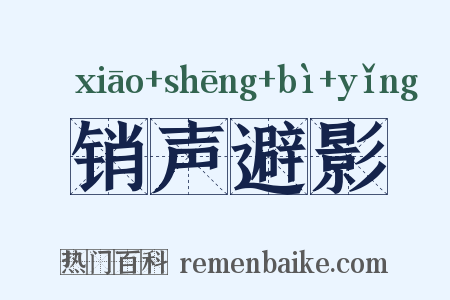 销声避影是什么意思的图片